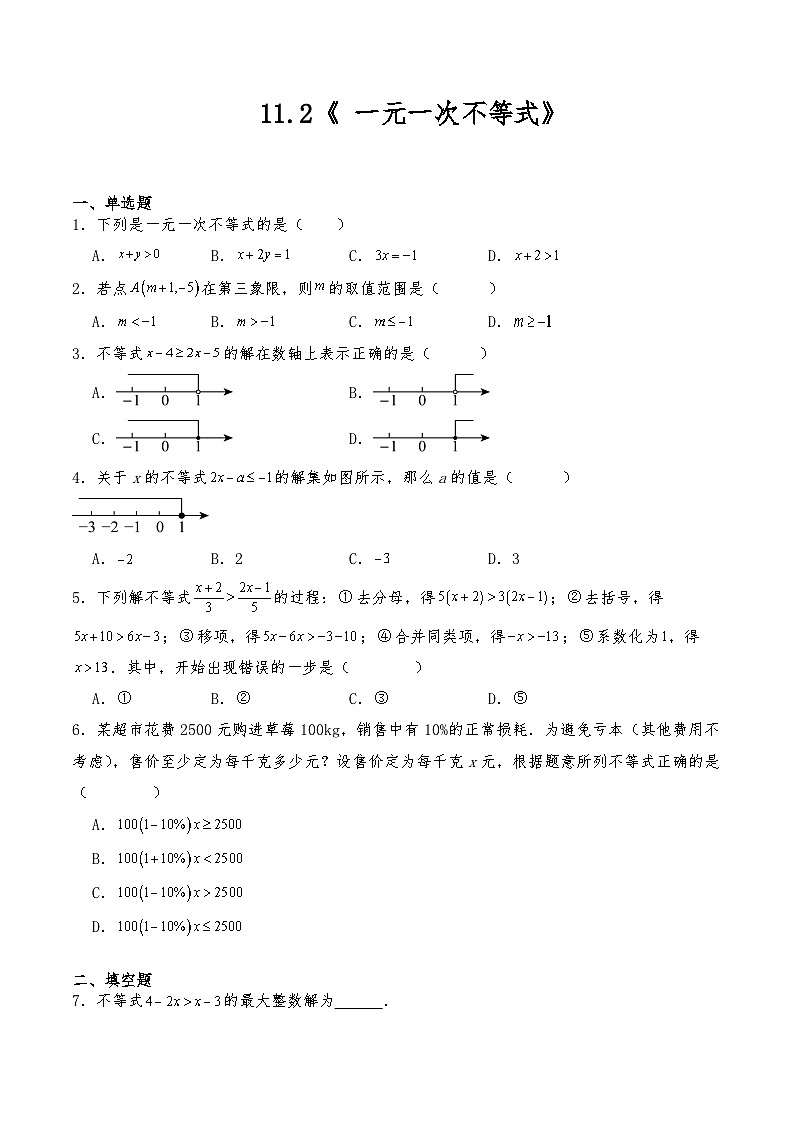 七年级数学下册试题 11.2《 一元一次不等式》--人教版（含答案）第1页