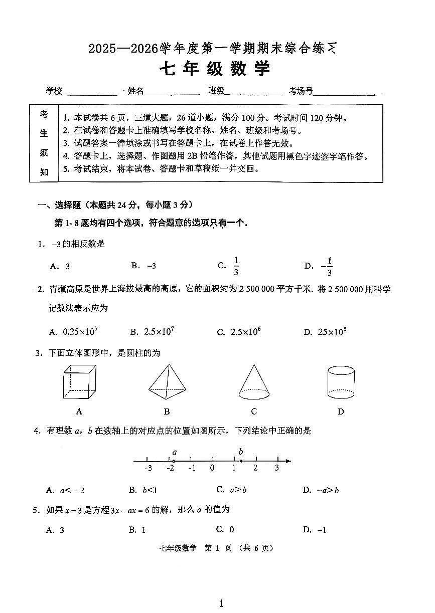 2026北京门头沟初一（上）期末数学试卷第1页