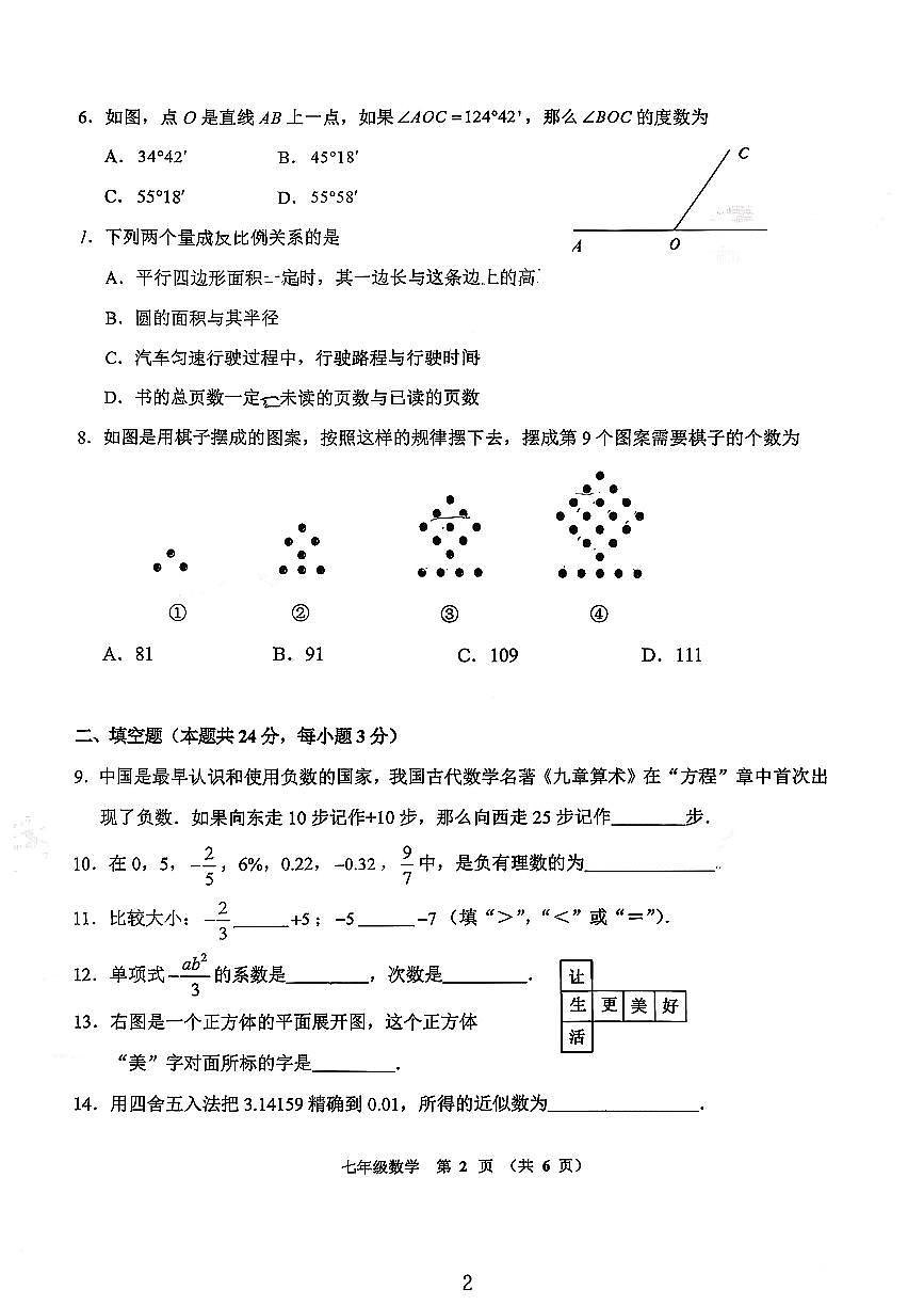 2026北京门头沟初一（上）期末数学试卷第2页
