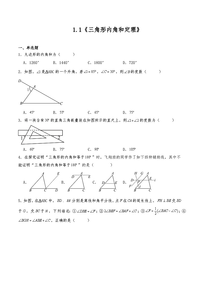 八年级数学下册试题  1.1《三角形内角和定理》--北师大版（含答案）第1页
