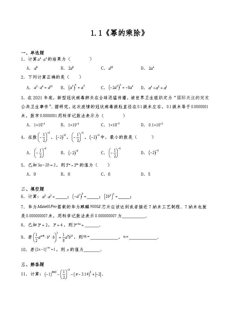 七年级数学下册试题  1.1《幂的乘除》---北师大版（含答案）第1页
