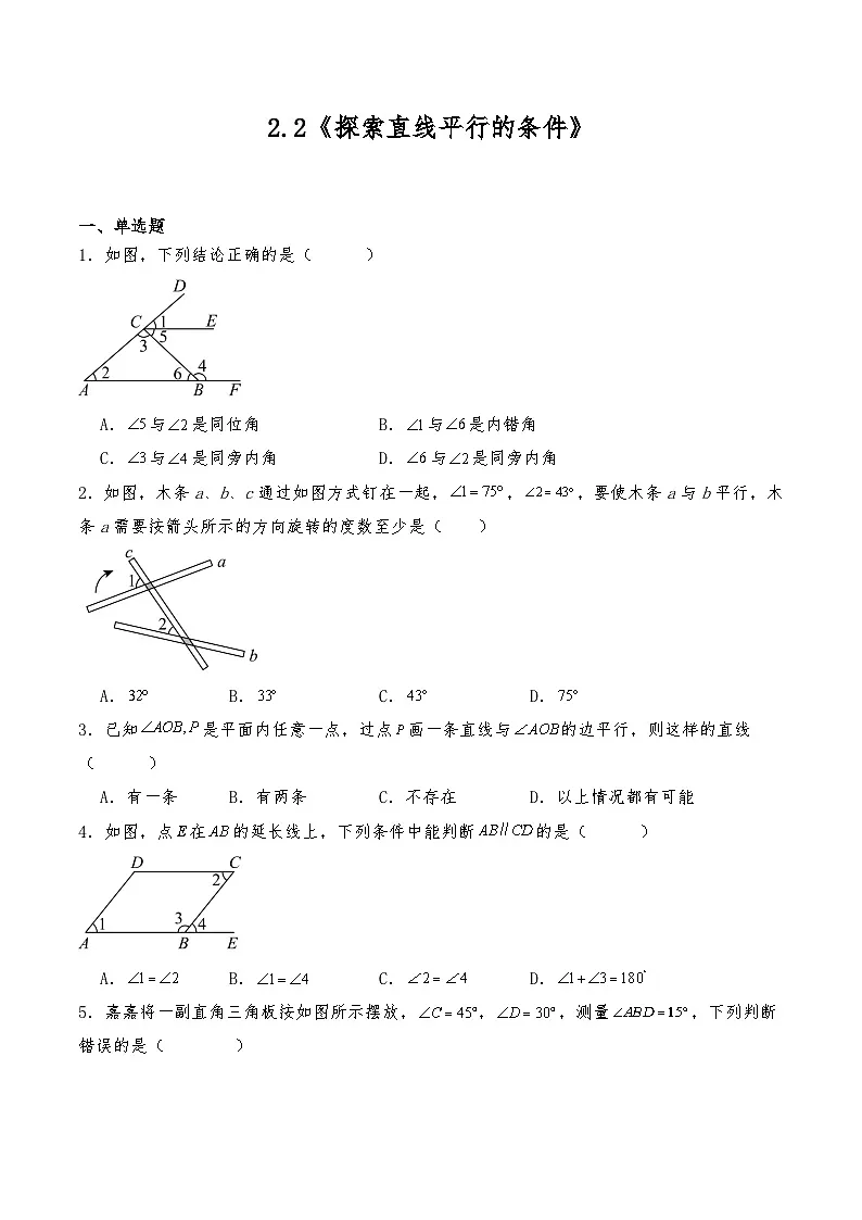 七年级数学下册试题 2.2《探索直线平行的条件》--北师大版（含答案）第1页