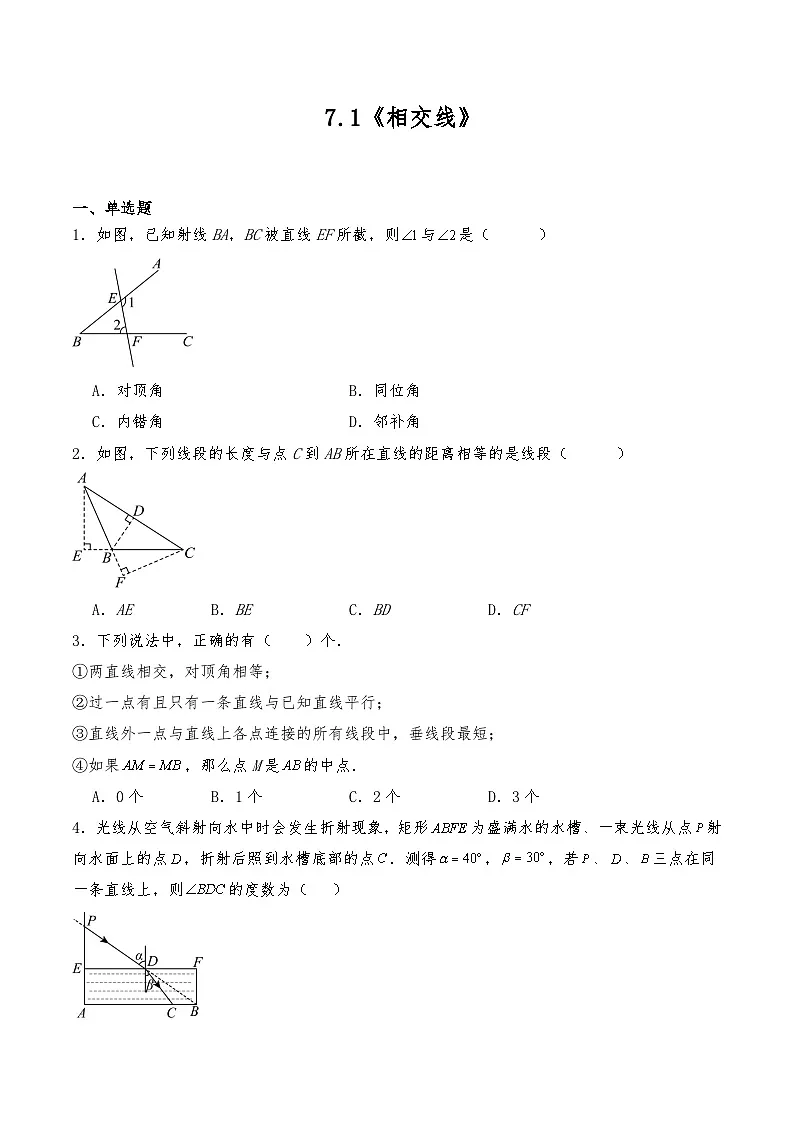 七年级数学下册试题 7.1《相交线》--人教版（含答案）第1页