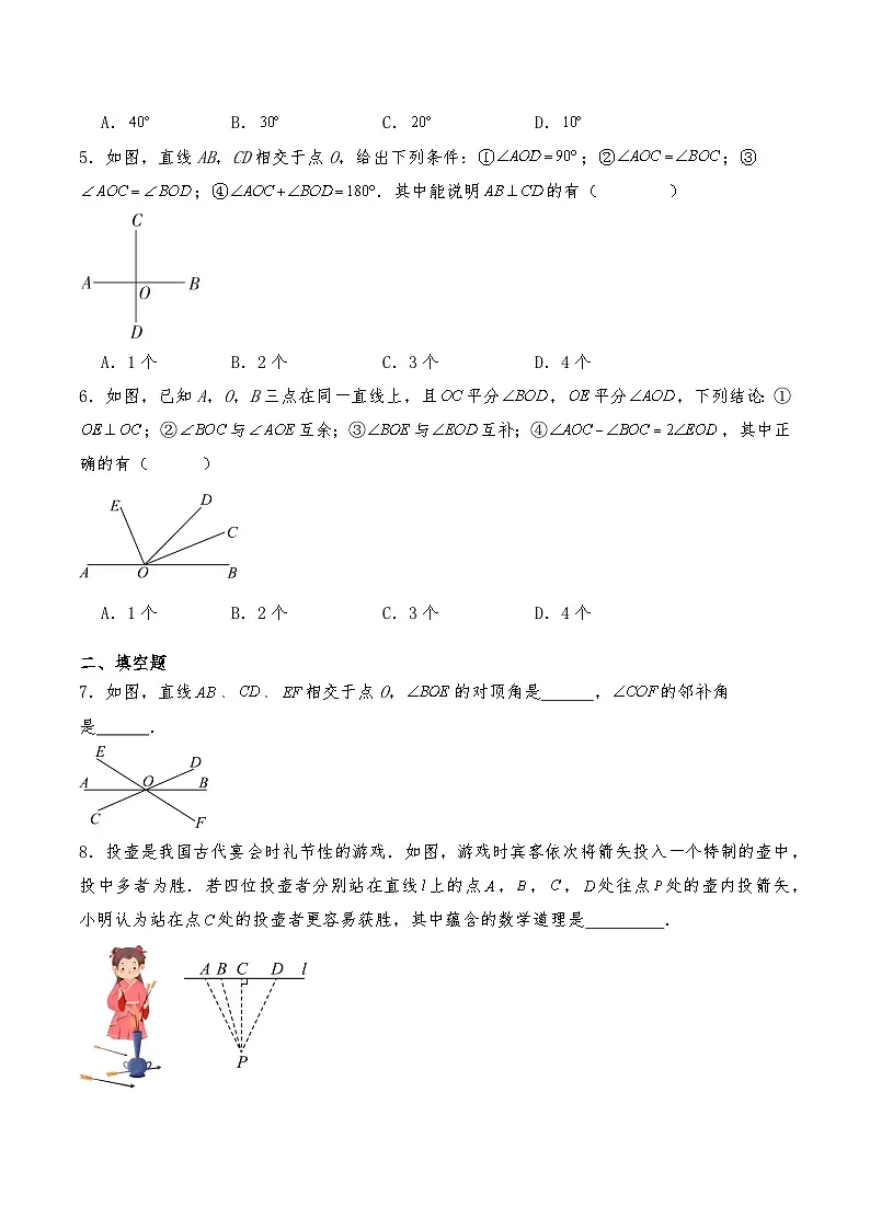 七年级数学下册试题 7.1《相交线》--人教版（含答案）第2页