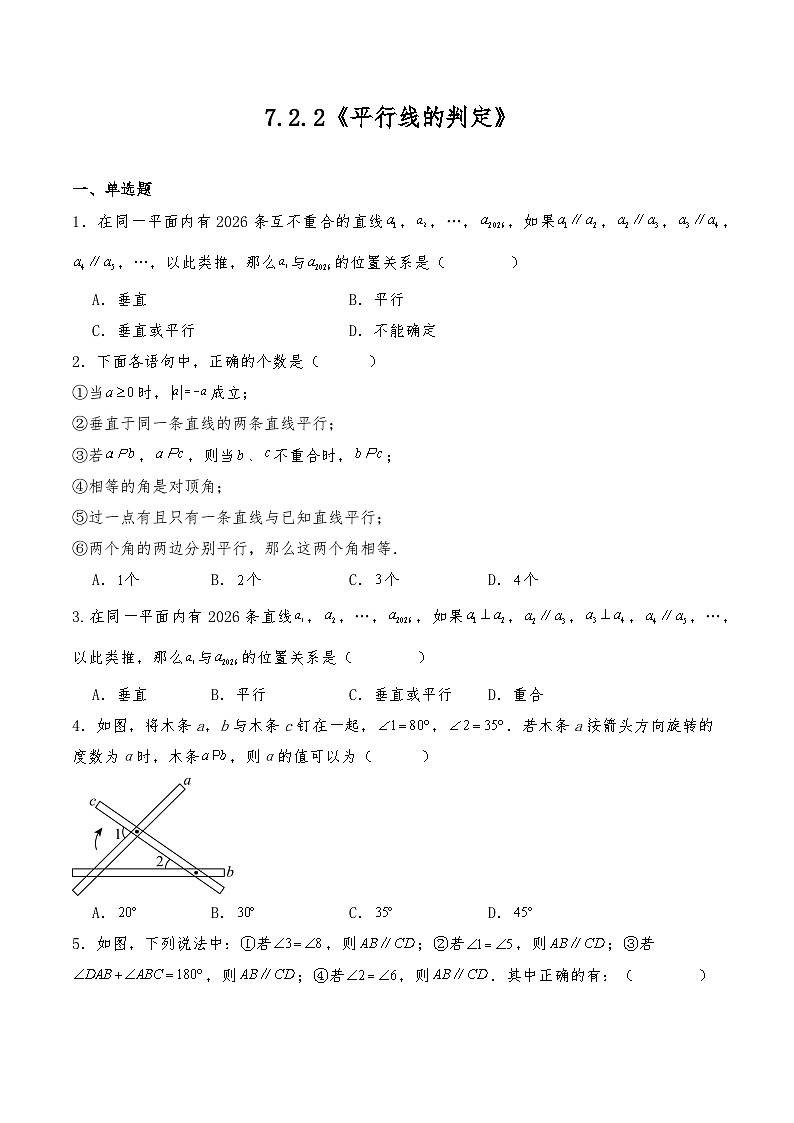 七年级数学下册试题 7.2.2《平行线的判定》--人教版（含答案）第1页