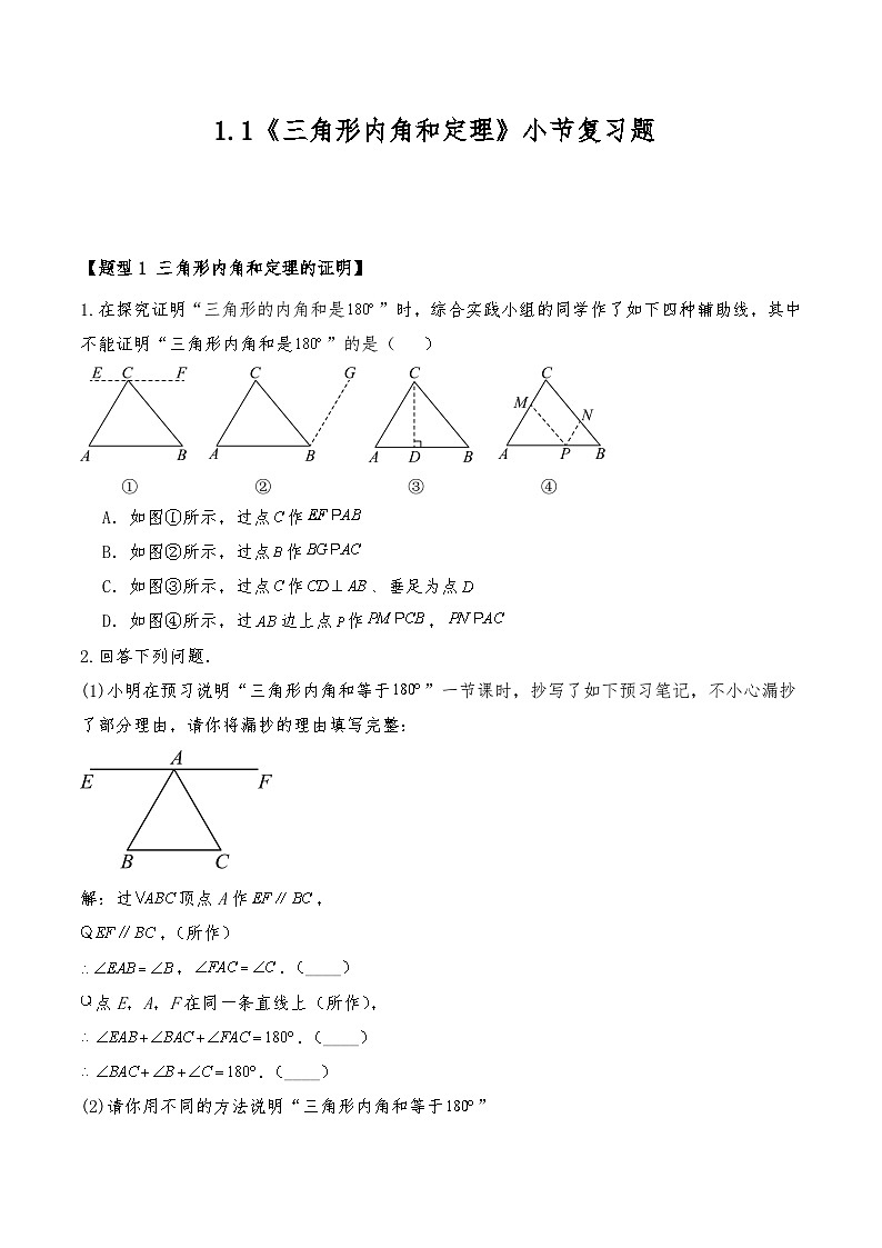 八年级数学下册试题  1.1《三角形内角和定理》小节复习题--北师大版（含答案）第1页