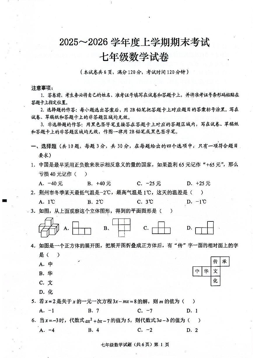 荆州市监利市2025-2026学年度上学期期末考试七年级数学试卷及答案第1页