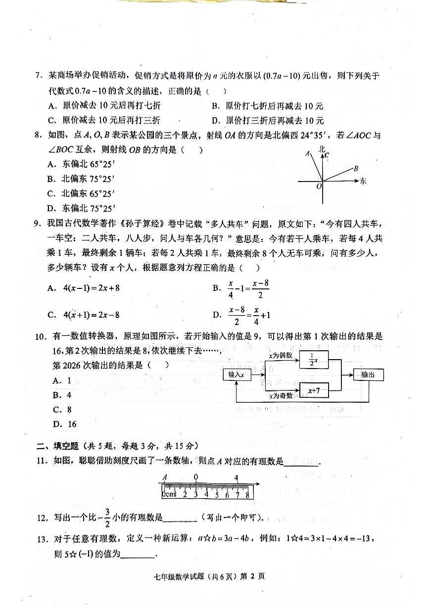荆州市监利市2025-2026学年度上学期期末考试七年级数学试卷及答案第2页
