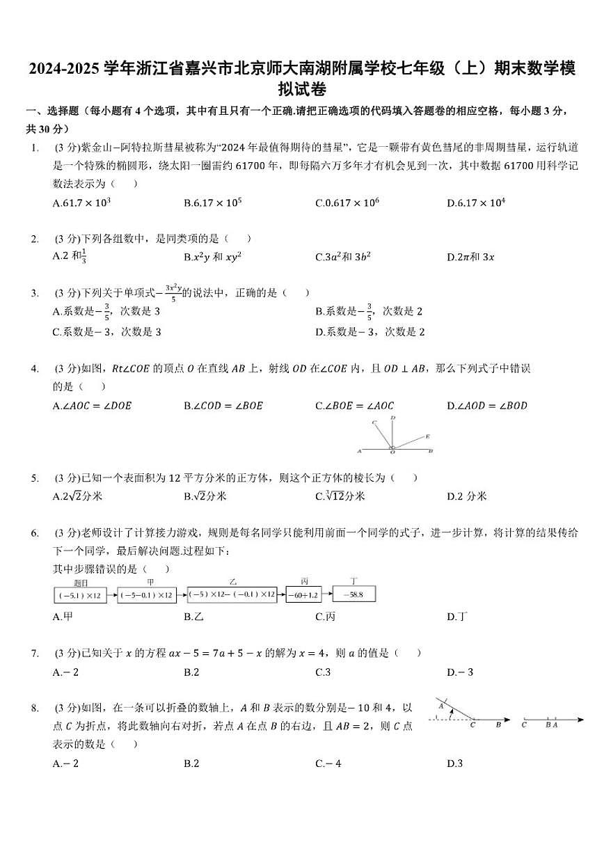 2024-2025学年浙江省嘉兴市北京师大南湖附属学校七年级（上）期末数学模拟（含答案）试卷第1页