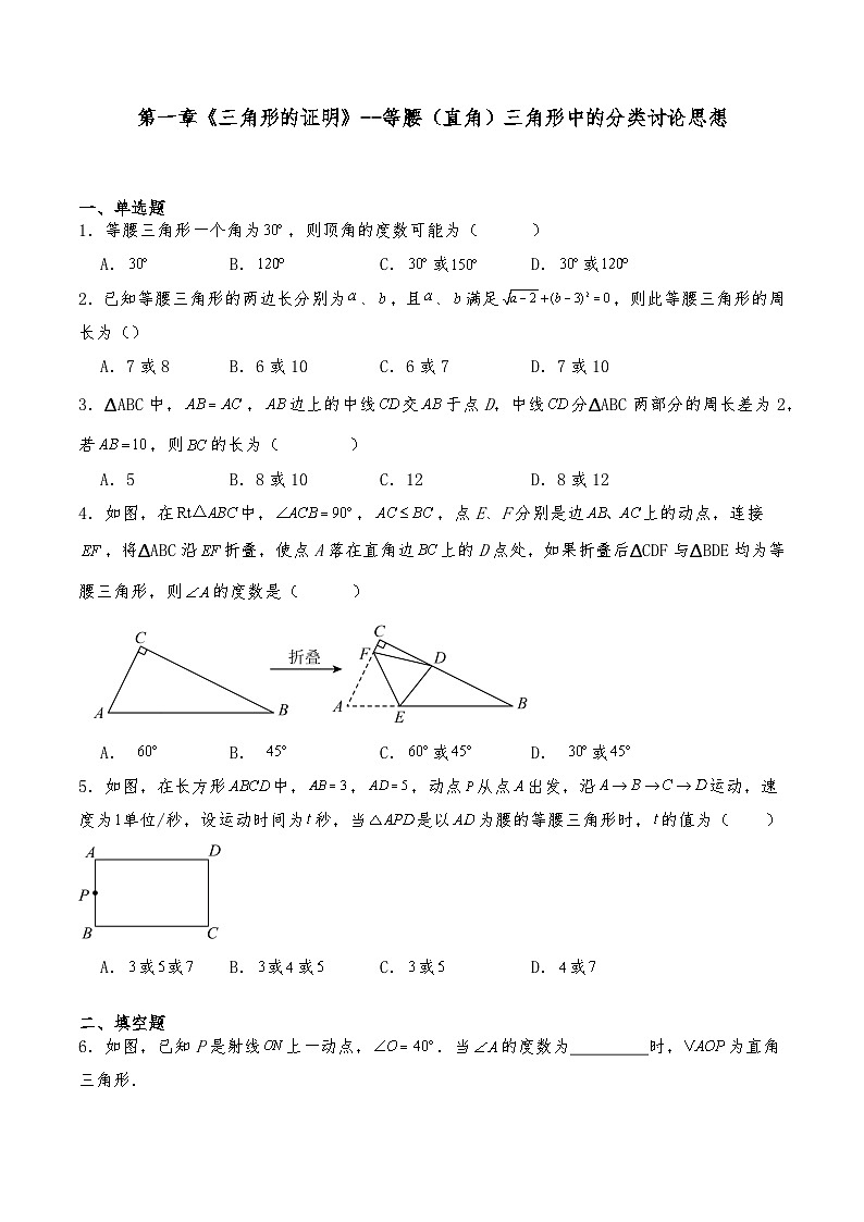 八年级数学下册试题   第一章《三角形的证明》--等腰（直角）三角形中的分类讨论思想--北师大版（含答案）第1页
