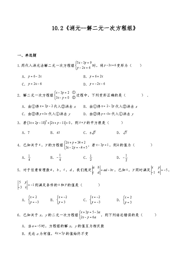 七年级数学下册试题   10.2《消元--解二元一次方程组》--人教版（含答案）第1页