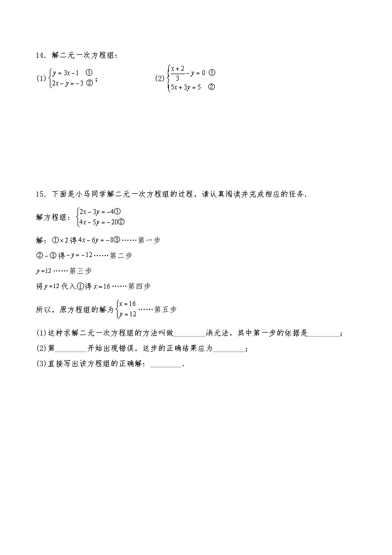 七年级数学下册试题   10.2《消元--解二元一次方程组》--人教版（含答案）第3页