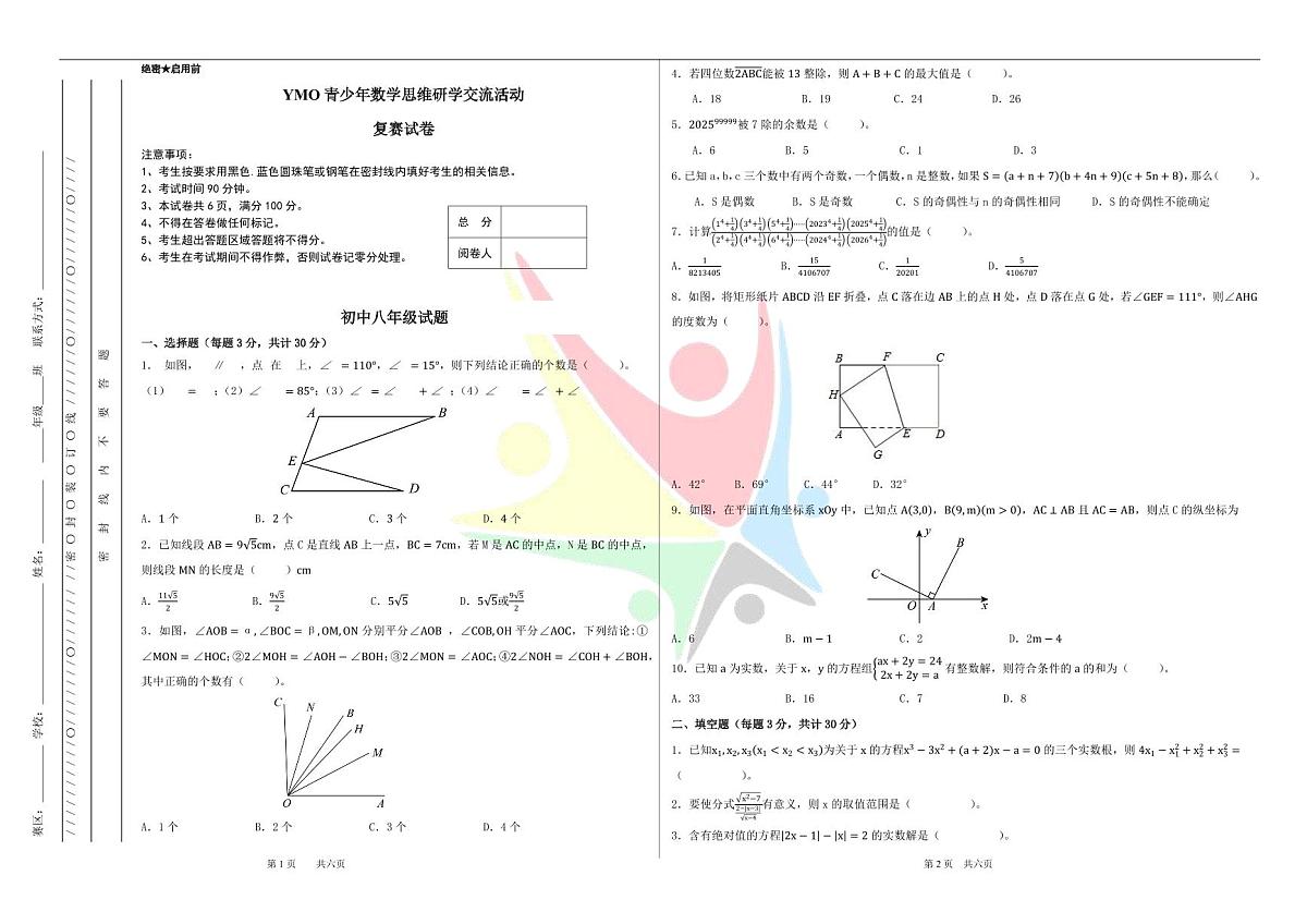 2025年5月YM0青少年数学思维研学交流活动8年级复赛线下试卷（无答案）第1页