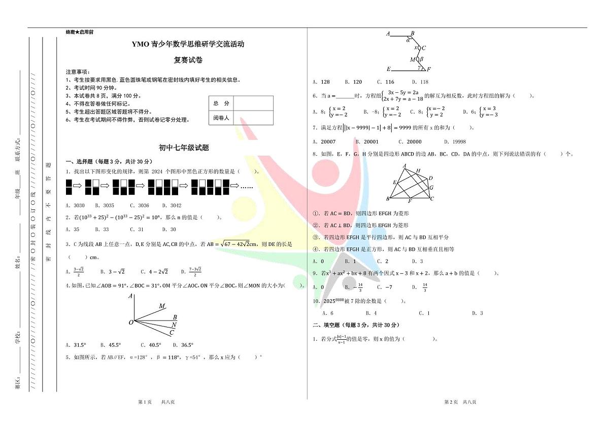 2025年5月YM0青少年数学思维研学交流活动7年级复赛线下试卷（无答案）第1页
