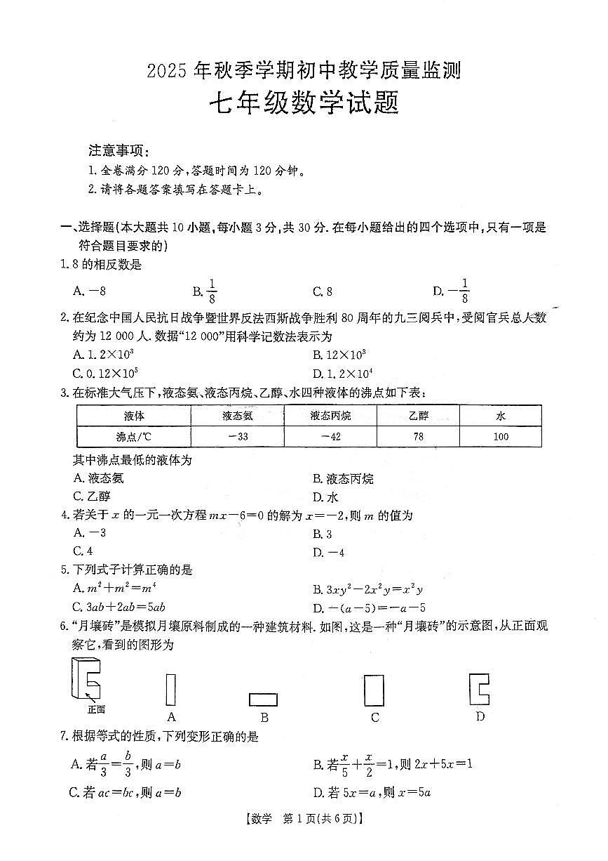 鄂州市2025年秋季学期初中教学质量监测七年级数学试题及答案第1页