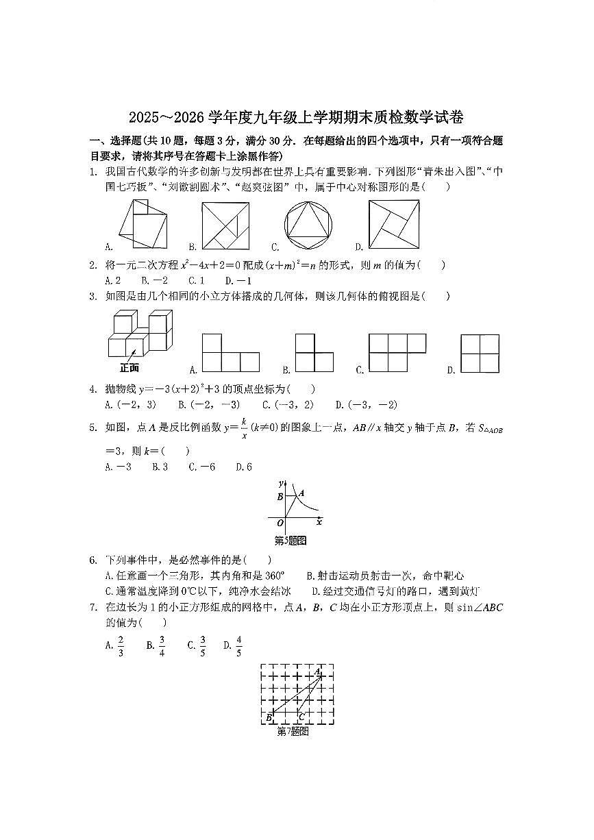 湖北省襄阳市高新区2025-2026学年度上学期期末九年级数学试卷（附参考答案）第1页
