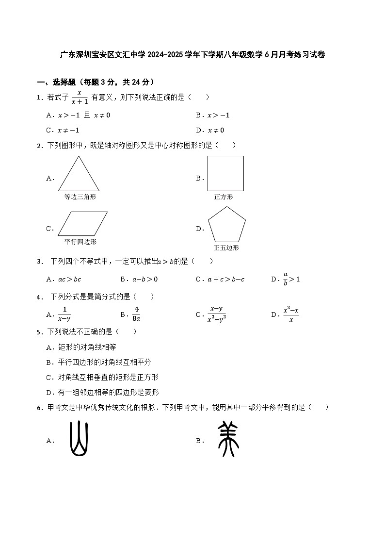 广东深圳宝安区文汇中学2024-2025学年下学期八年级数学6月月考练习试卷第1页