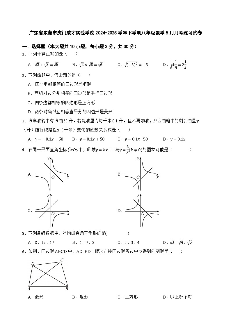 广东省东莞市虎门成才实验学校2024-2025学年下学期八年级数学5月月考练习试卷第1页