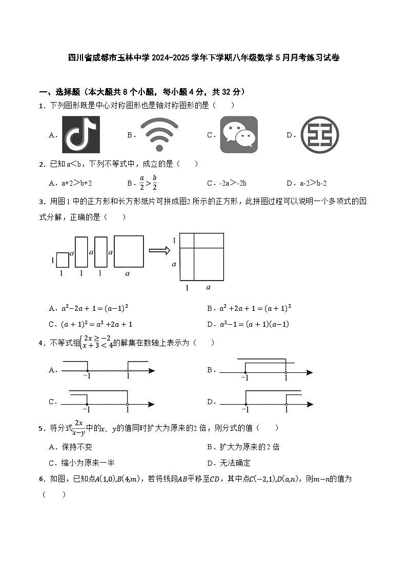四川省成都市玉林中学2024-2025学年下学期八年级数学5月月考练习试卷第1页