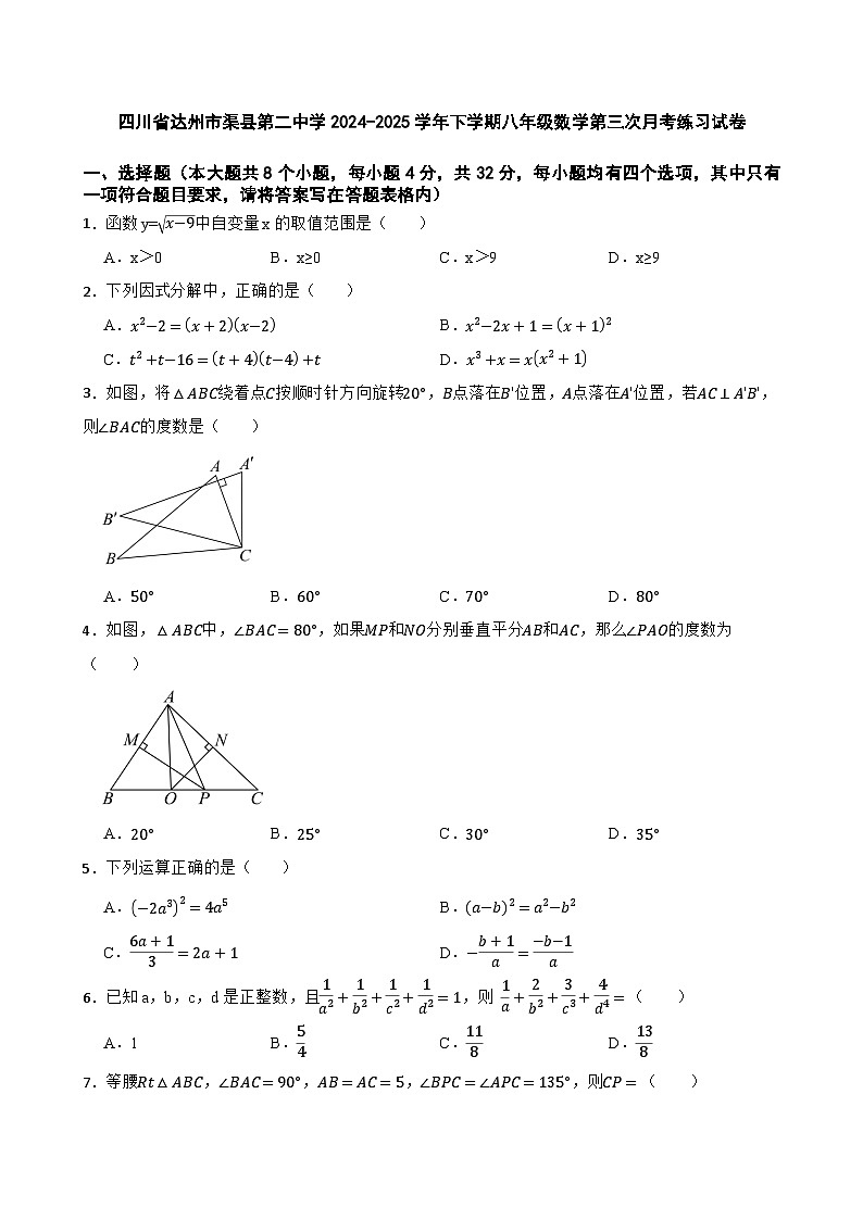 四川省达州市渠县第二中学2024-2025学年下学期八年级数学第三次月考练习试卷第1页