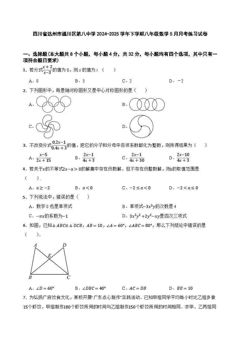 四川省达州市通川区第八中学2024-2025学年下学期八年级数学5月月考练习试卷第1页