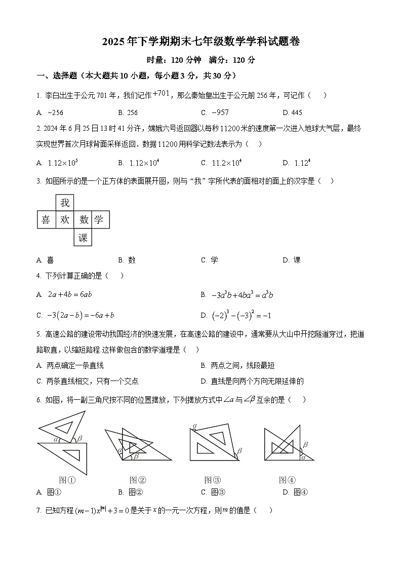 湖南湘潭市岳塘区2025-2026学年七年级上学期期末考试数学试卷（试卷+解析）第1页