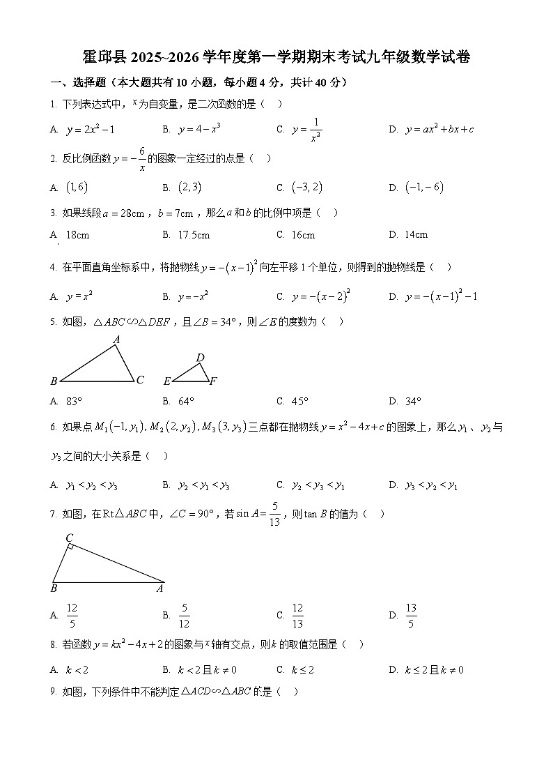 安徽六安市霍邱县2025~2026学年度第一学期期末考试+九年级数学试卷（试卷+解析）第1页