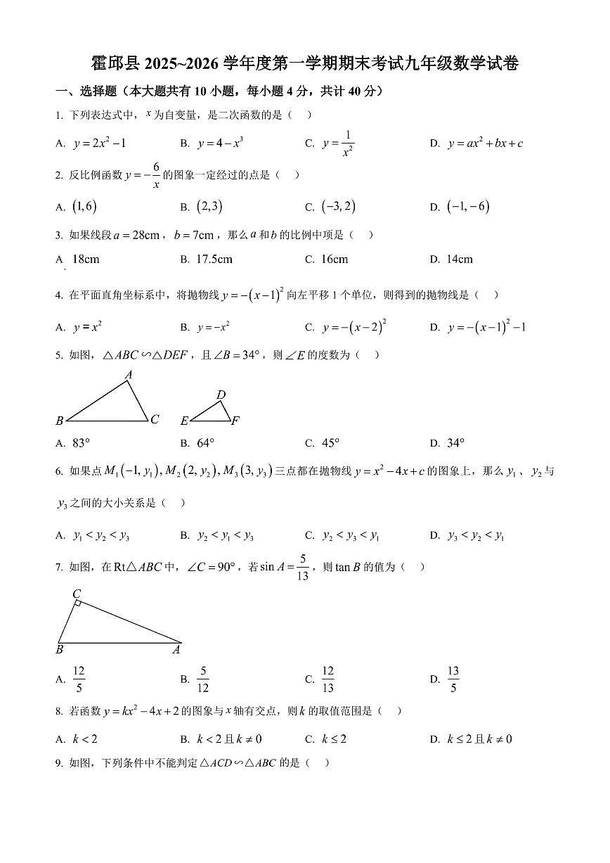 安徽六安市霍邱县2025~2026学年度第一学期期末考试+九年级数学试卷（试卷+解析）第1页