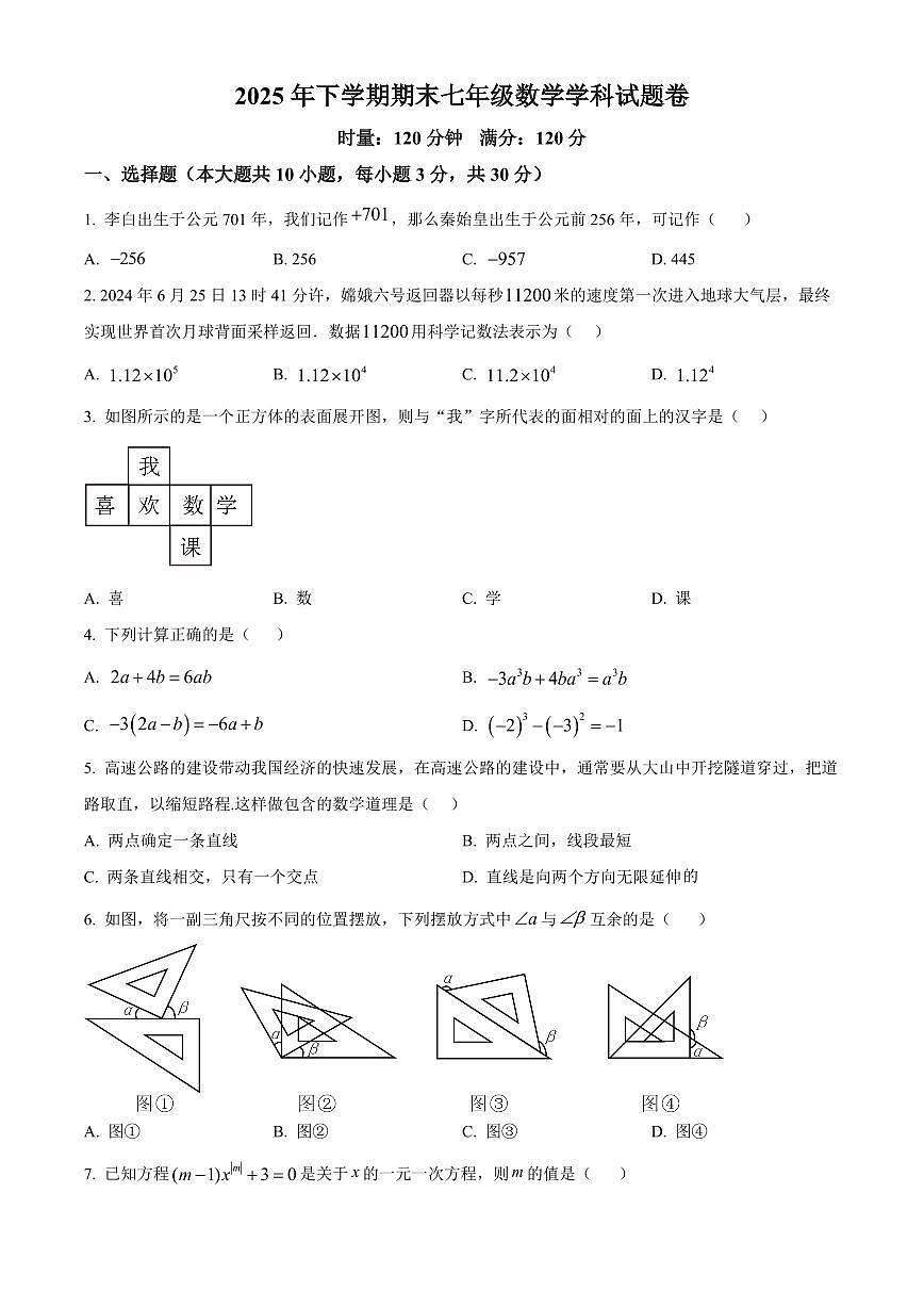 湖南湘潭市岳塘区2025-2026学年七年级上学期期末考试数学试卷（试卷+解析）第1页