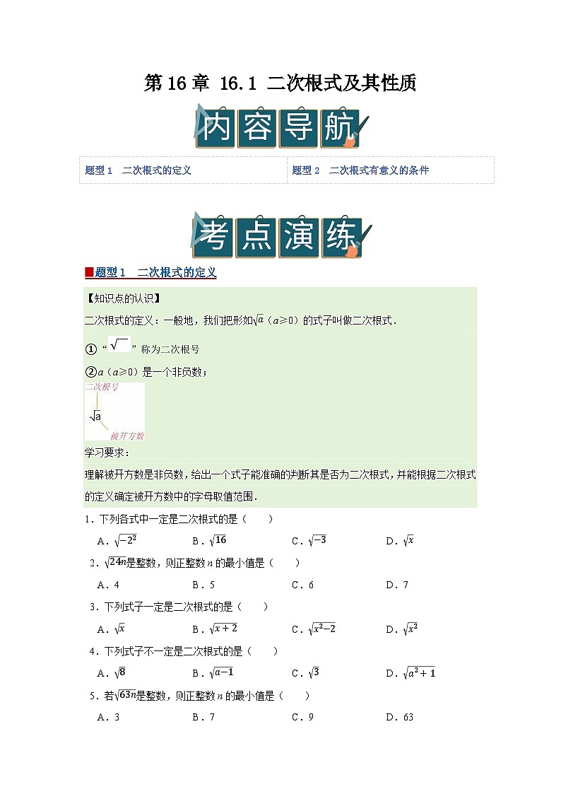 第16章 16.1 二次根式及其性质 2025-2026学年八年级下初中数学同步复习讲义（沪科版2024）（原卷版）第1页