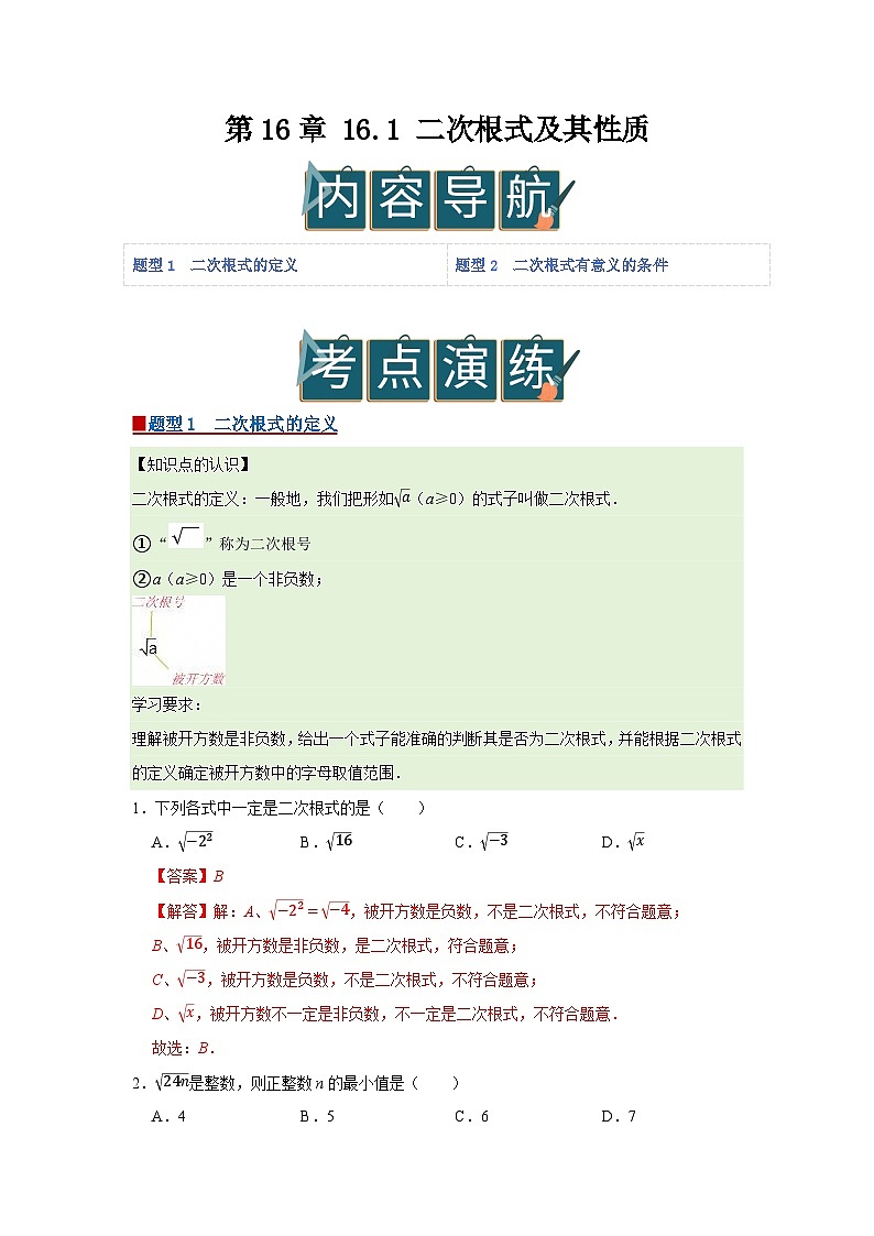 第16章 16.1 二次根式及其性质 2025-2026学年八年级下初中数学同步复习讲义（沪科版2024）（解析版）第1页