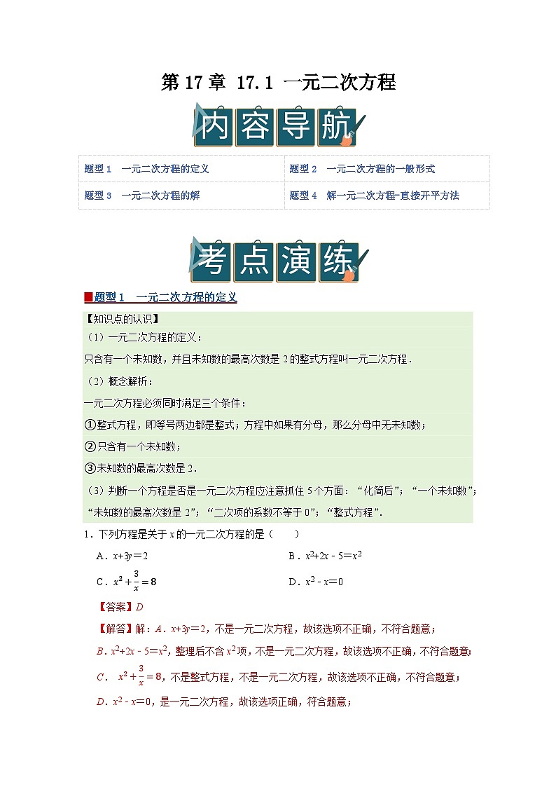 第17章 17.1 一元二次方程 2025-2026学年八年级下初中数学同步复习讲义（沪科版2024）（解析版）第1页