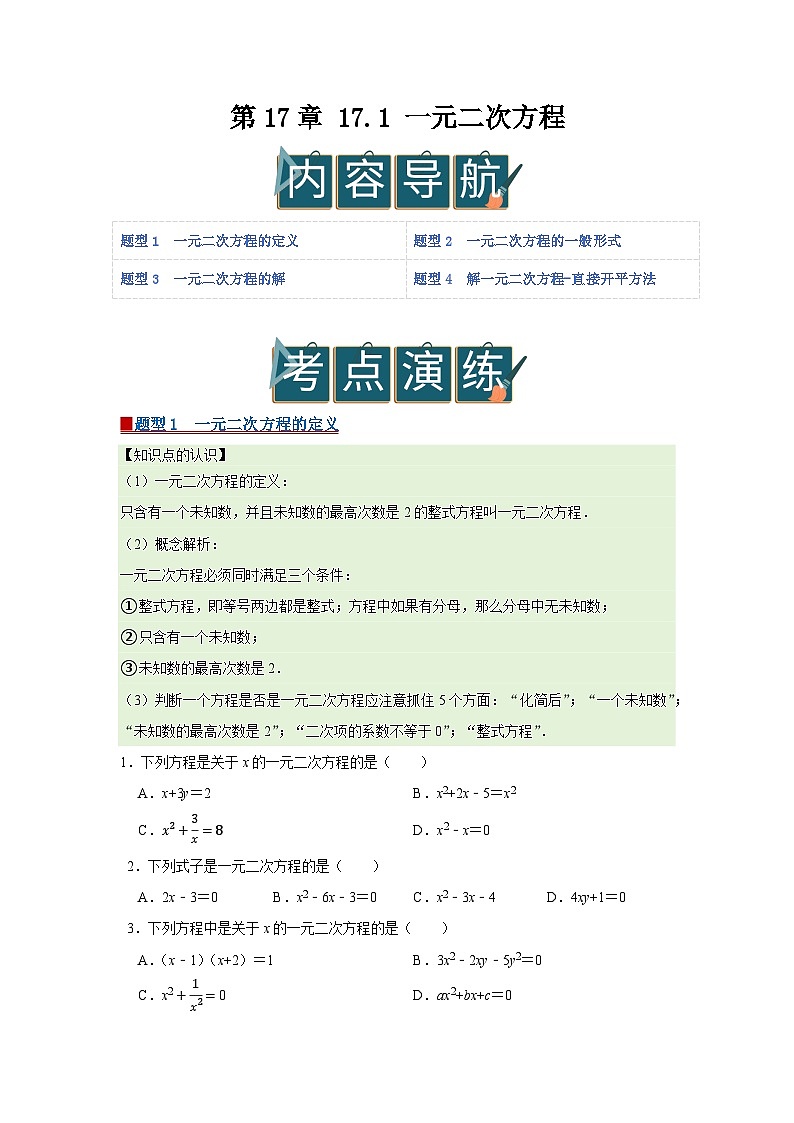 第17章 17.1 一元二次方程 2025-2026学年八年级下初中数学同步复习讲义（沪科版2024）（原卷版）第1页