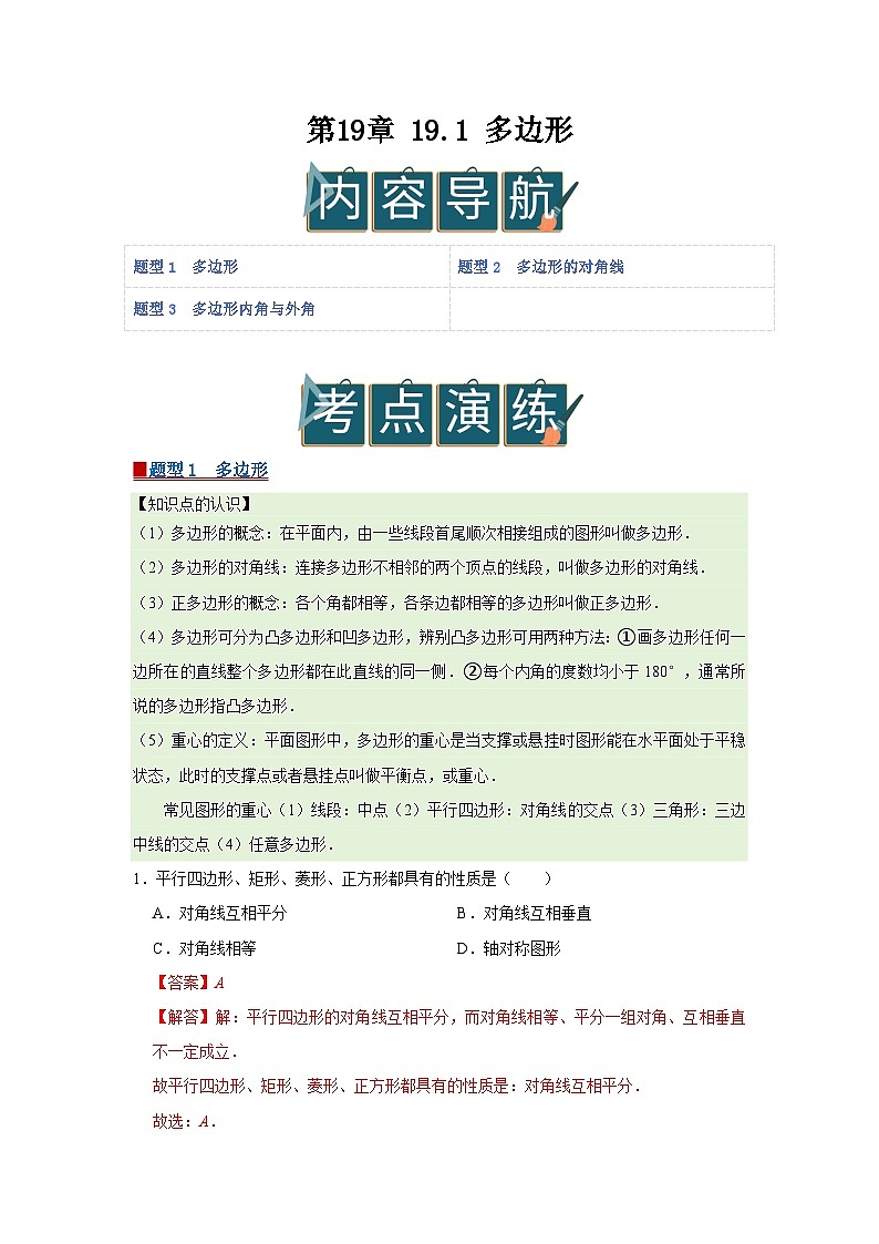 第19章 19.1 多边形 2025-2026学年八年级下初中数学同步复习讲义（沪科版2024）（解析版）第1页