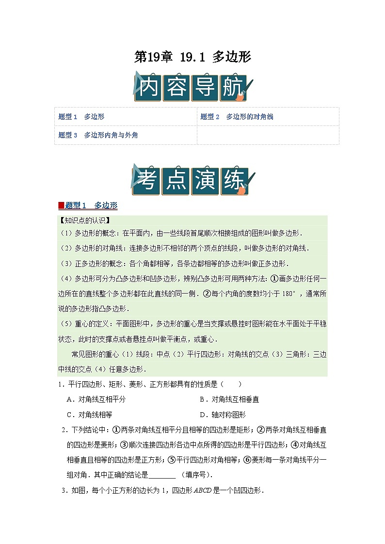 第19章 19.1 多边形 2025-2026学年八年级下初中数学同步复习讲义（沪科版2024）（原卷版）第1页