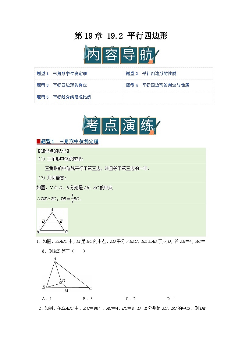 第19章 19.2 平行四边形 2025-2026学年八年级下初中数学同步复习讲义（沪科版2024）（原卷版）第1页