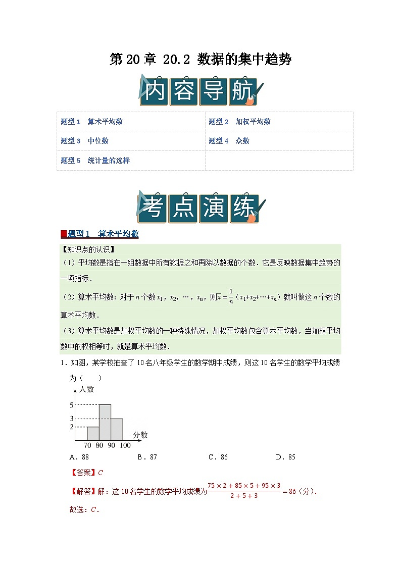 第20章 20.2 数据的集中趋势 2025-2026学年八年级下初中数学同步复习讲义（沪科版2024）（解析版）第1页