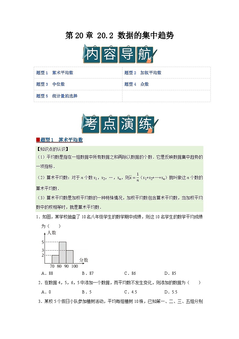 第20章 20.2 数据的集中趋势 2025-2026学年八年级下初中数学同步复习讲义（沪科版2024）（原卷版）第1页