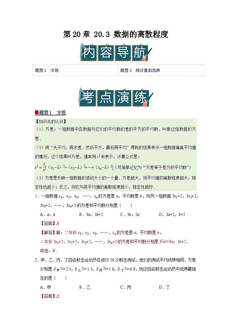 第20章 20.3 数据的离散程度 2025-2026学年八年级下初中数学同步复习讲义（沪科版2024）（解析版）第1页