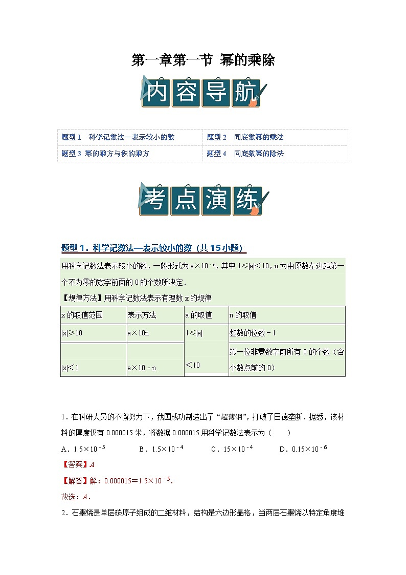 第一章第一节 幂的乘除    2025-2026学年七年级下初中数学同步复习讲义（北师大版2024）（解析版）第1页