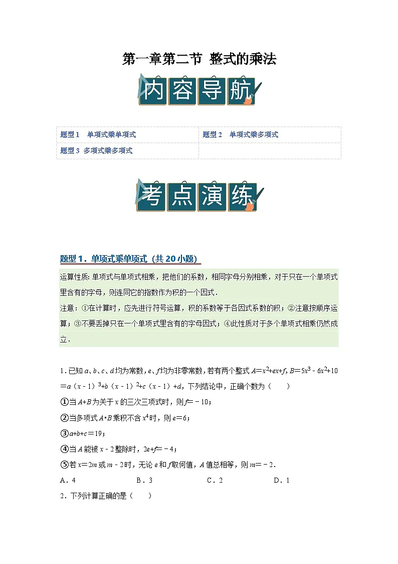 第一章第二节 整式的乘法 2025-2026学年七年级下初中数学同步复习讲义（北师大版2024）（原卷版）第1页