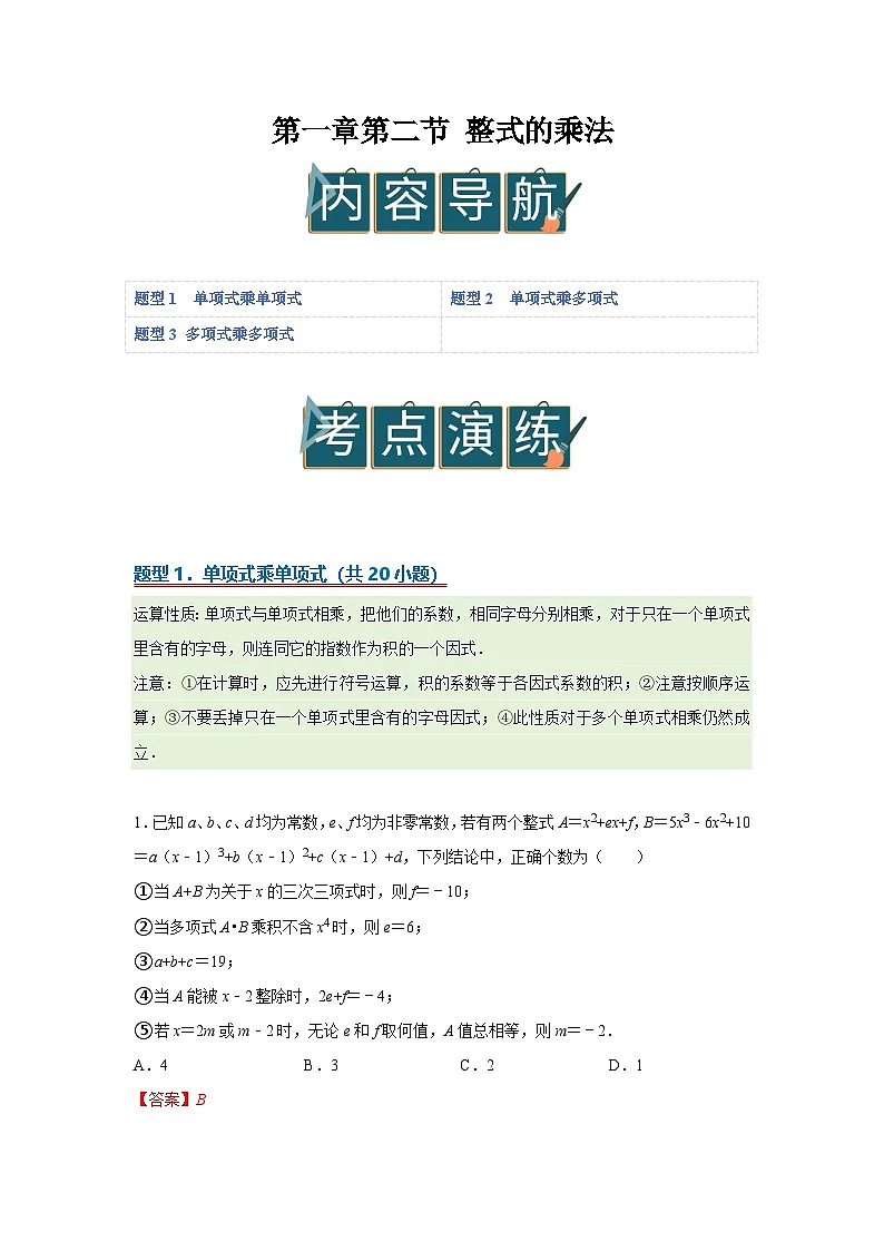 第一章第二节 整式的乘法 2025-2026学年七年级下初中数学同步复习讲义（北师大版2024）（解析版）第1页