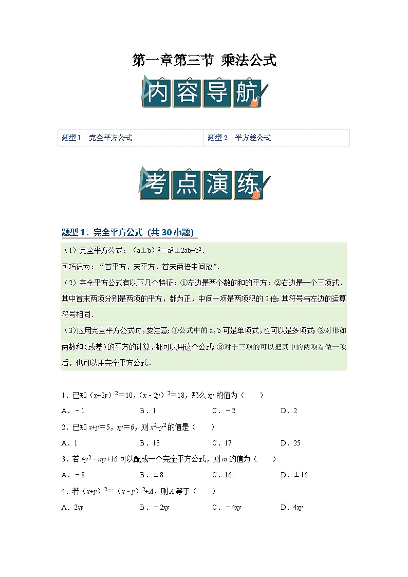 第一章第三节 乘法公式    2025-2026学年七年级下初中数学同步复习讲义（北师大版2024）（原卷版）第1页