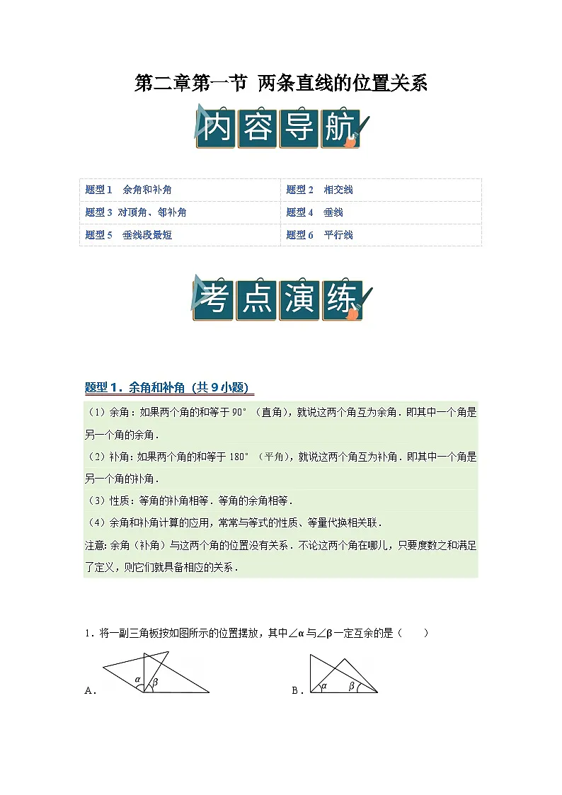 第二章第一节 两条直线的位置关系 2025-2026学年七年级下初中数学同步复习讲义（北师大版2024）（原卷版）第1页