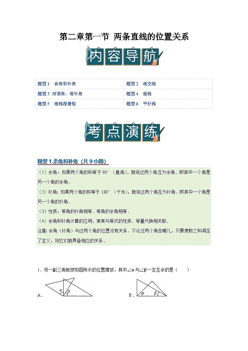 第二章第一节 两条直线的位置关系 2025-2026学年七年级下初中数学同步复习讲义（北师大版2024）（解析版）第1页