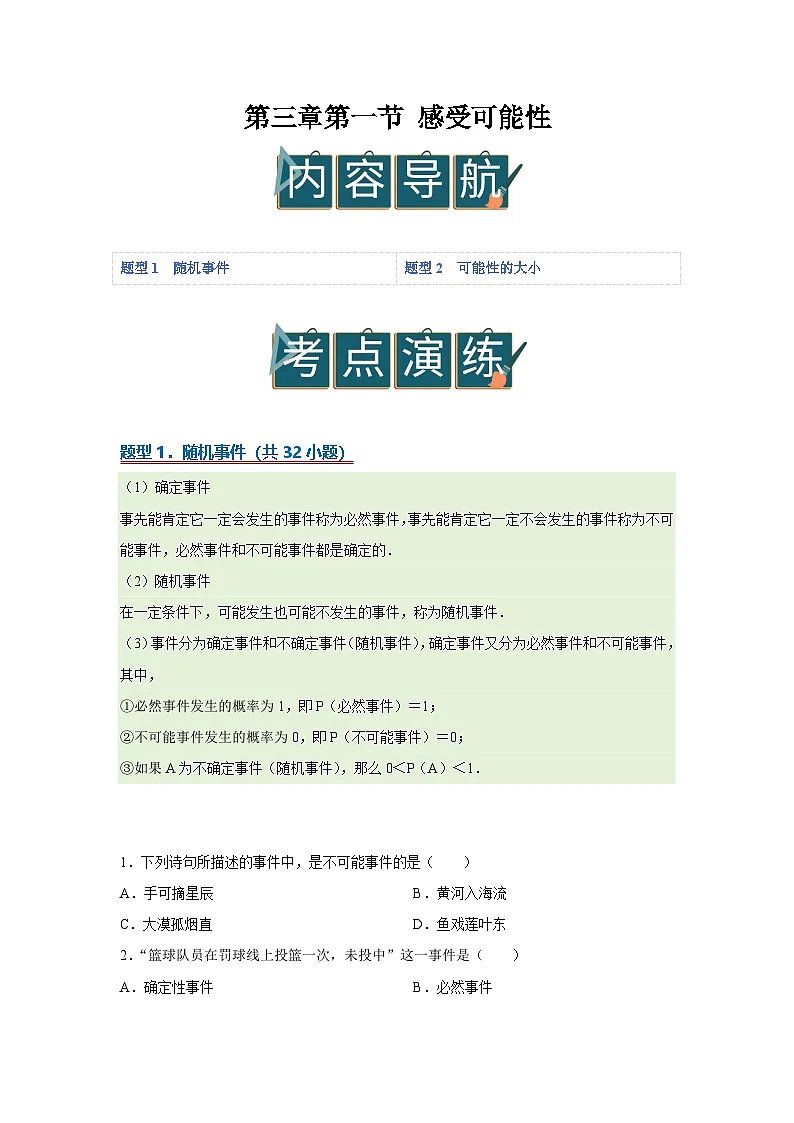 第三章第一节 感受可能性 2025-2026学年七年级下初中数学同步复习讲义（北师大版2024）（原卷版）第1页