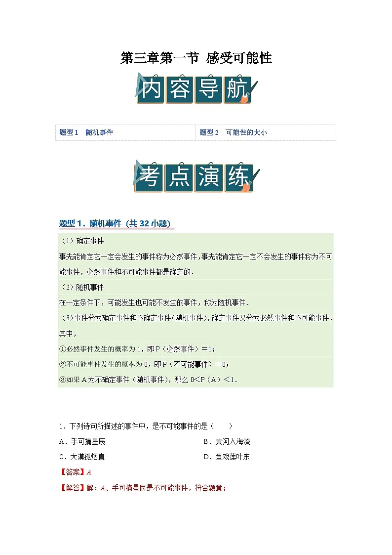 第三章第一节 感受可能性 2025-2026学年七年级下初中数学同步复习讲义（北师大版2024）（解析版）第1页