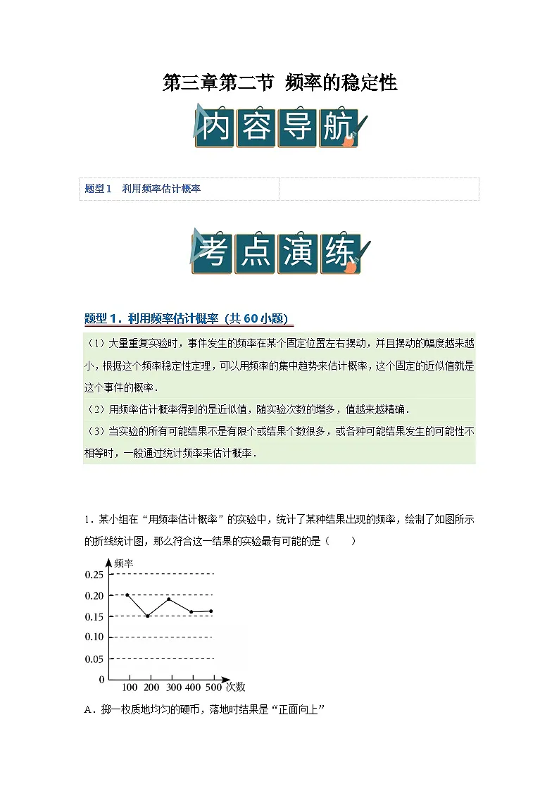 第三章第二节 频率的稳定性 2025-2026学年七年级下初中数学同步复习讲义（北师大版2024）（原卷版）第1页