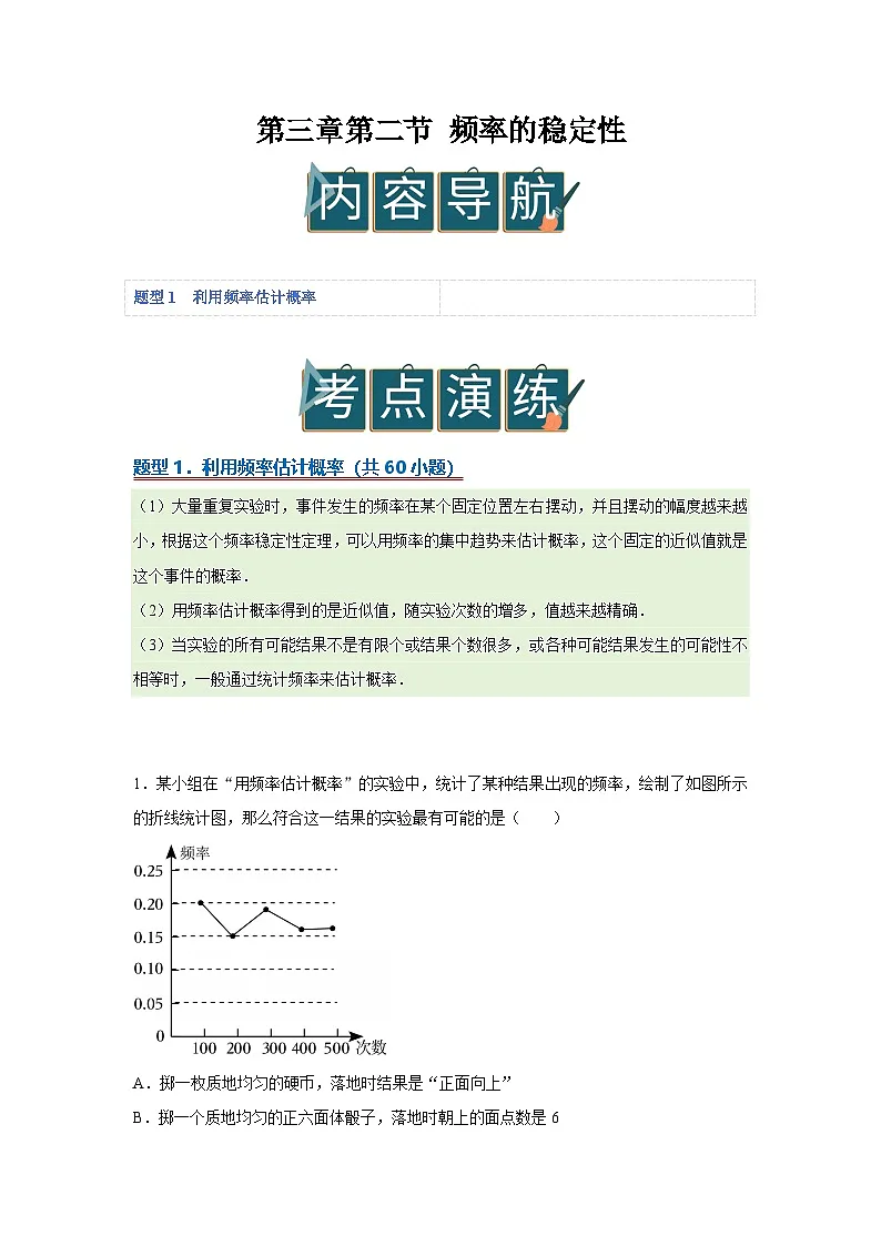 第三章第二节 频率的稳定性 2025-2026学年七年级下初中数学同步复习讲义（北师大版2024）（解析版）第1页