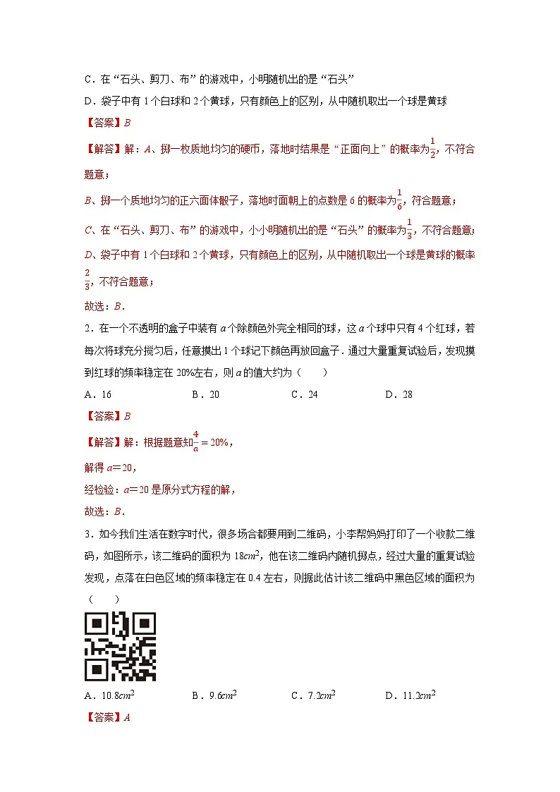 第三章第二节 频率的稳定性 2025-2026学年七年级下初中数学同步复习讲义（北师大版2024）（解析版）第2页